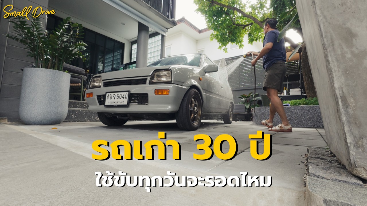 รีวิว Daihatsu Mira อายุ 30 ปี กับการใช้งานจริงในชีวิตประจำวัน 45 วันเต็ม