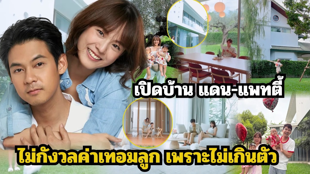 เปิดบ้าน แดน-แพทตี้ กับเคล็ดลับเลี้ยงลูกสไตล์ไม่เกินตัวและการรักษาความสัมพันธ์