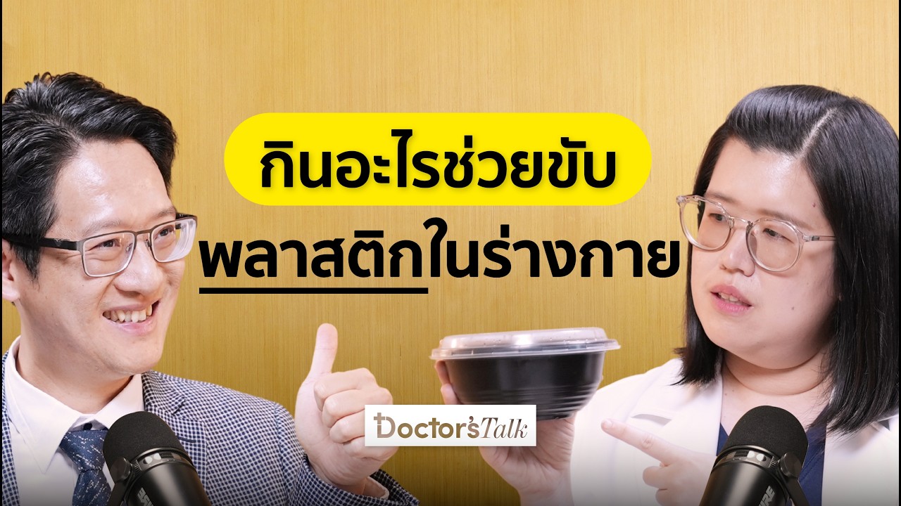 อันตรายใกล้ตัวจากพลาสติกและไมโครพลาสติกที่ปนเปื้อนในชีวิตประจำวัน