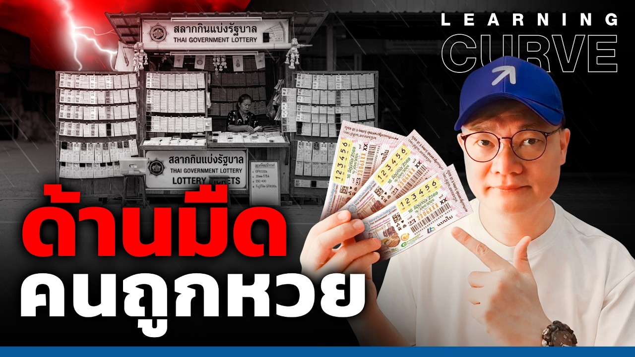 ด้านมืดของคนถูกหวย ทำไมหลายคนถึงไม่เคยรวยนานและกลับมาจนกว่าเดิม?