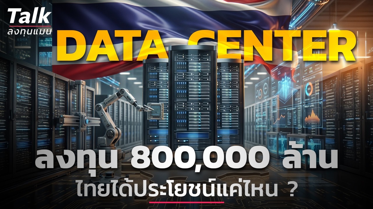 เจาะลึกเบื้องหลัง Data Center ในไทย ลงทุน 800,000 ล้าน ได้ประโยชน์จริงหรือแค่ทางผ่าน?
