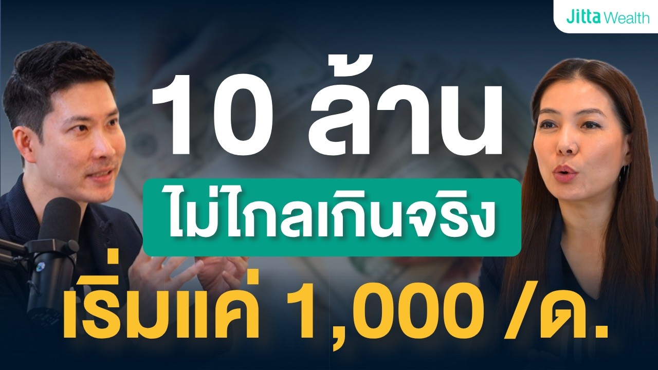 ลงทุนเดือนละ 1,000 บาท มีเงิน 10 ล้านได้จริงไหม? เปิดสูตร DCA เปลี่ยนเงินน้อยให้เป็นพอร์ตเกษียณหลักล้าน