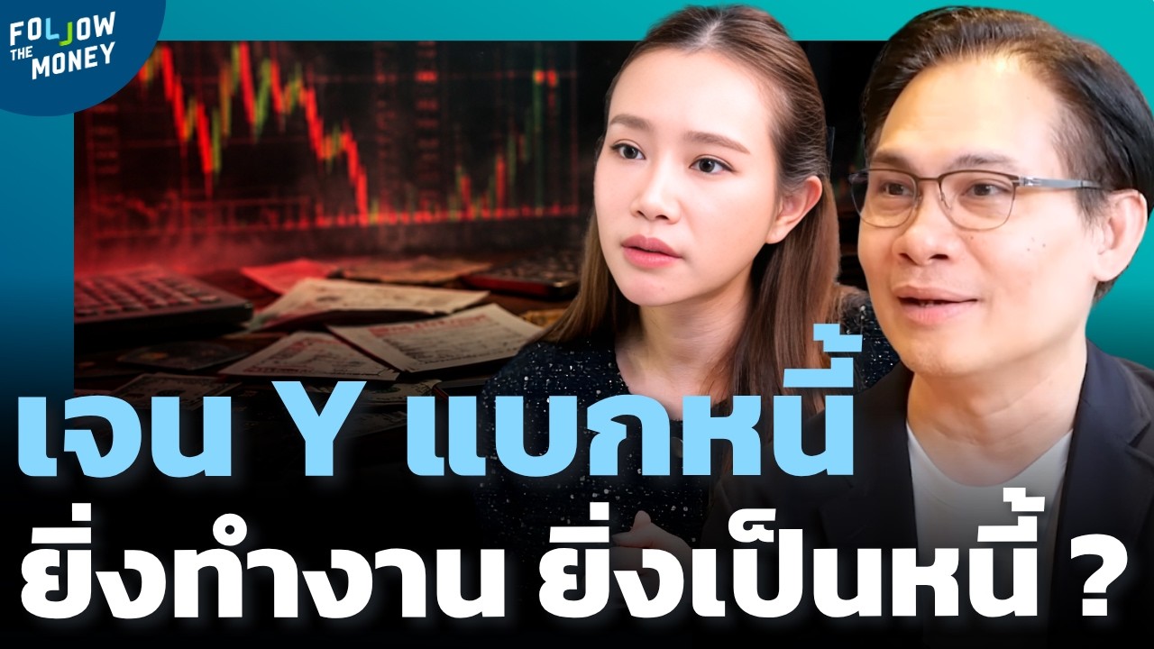เจาะลึกปัญหาหนี้คนรุ่นใหม่ ทำไมยิ่งทำงานยิ่งหนี้เยอะ พร้อมวิธีตั้งรับให้รอดในยุคเศรษฐกิจผันผวน