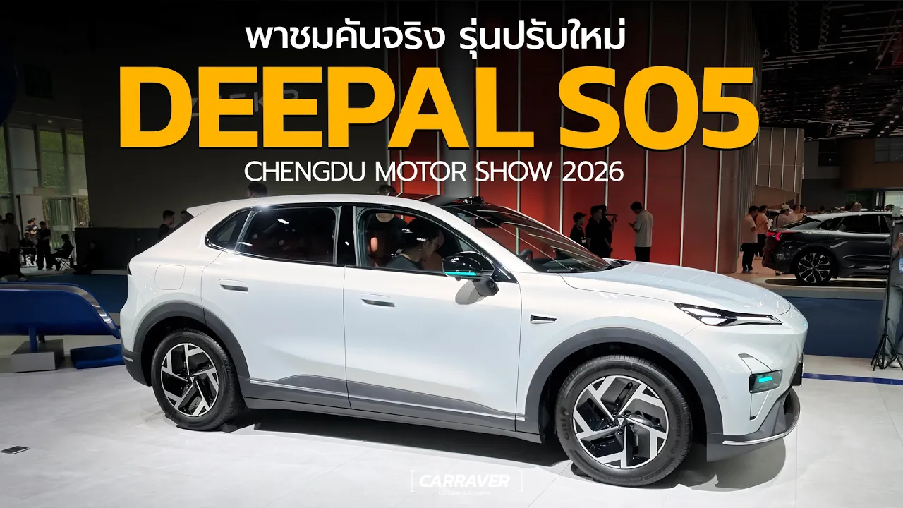 เจาะลึก Deepal S05 รุ่นปรับโฉมใหม่ในจีน อัปเกรดความฉลาดรอบคัน ลุ้นเข้าไทยเร็วๆ นี้