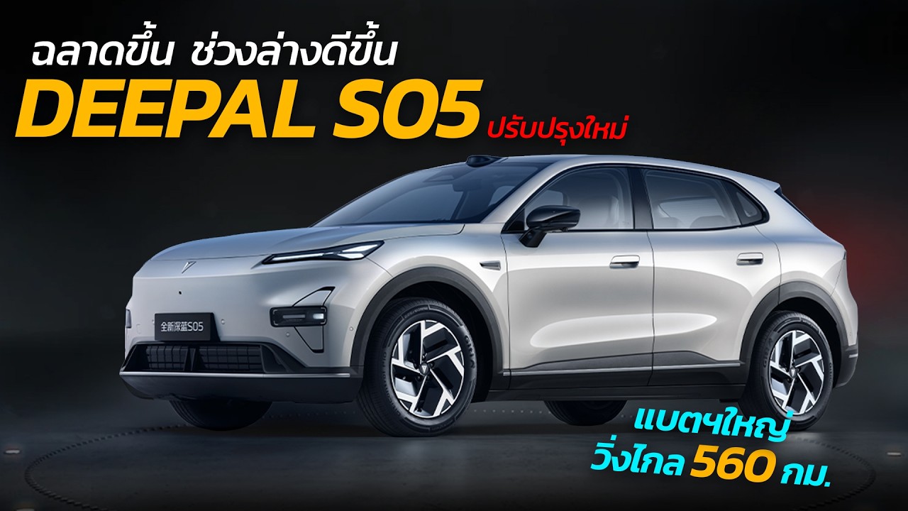 เจาะลึก Deepal S05 รุ่นปรับปรุงใหม่ อัปเกรดช่วงล่าง FSD และระบบช่วยขับสุดฉลาด