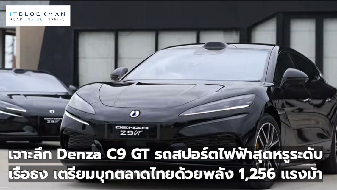 เจาะลึก Denza C9 GT รถสปอร์ตไฟฟ้าสุดหรูระดับเรือธง เตรียมบุกตลาดไทยด้วยพลัง 1,256 แรงม้า