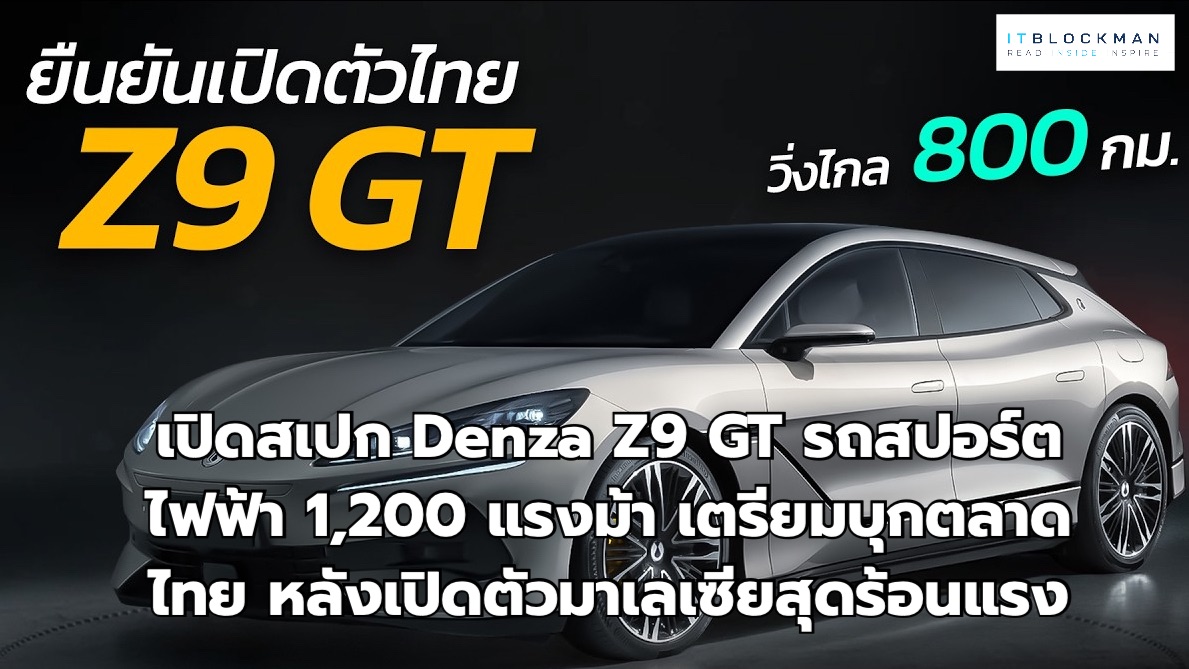 เปิดสเปก Denza Z9 GT รถสปอร์ตไฟฟ้า 1,200 แรงม้า เตรียมบุกตลาดไทย หลังเปิดตัวมาเลเซียสุดร้อนแรง
