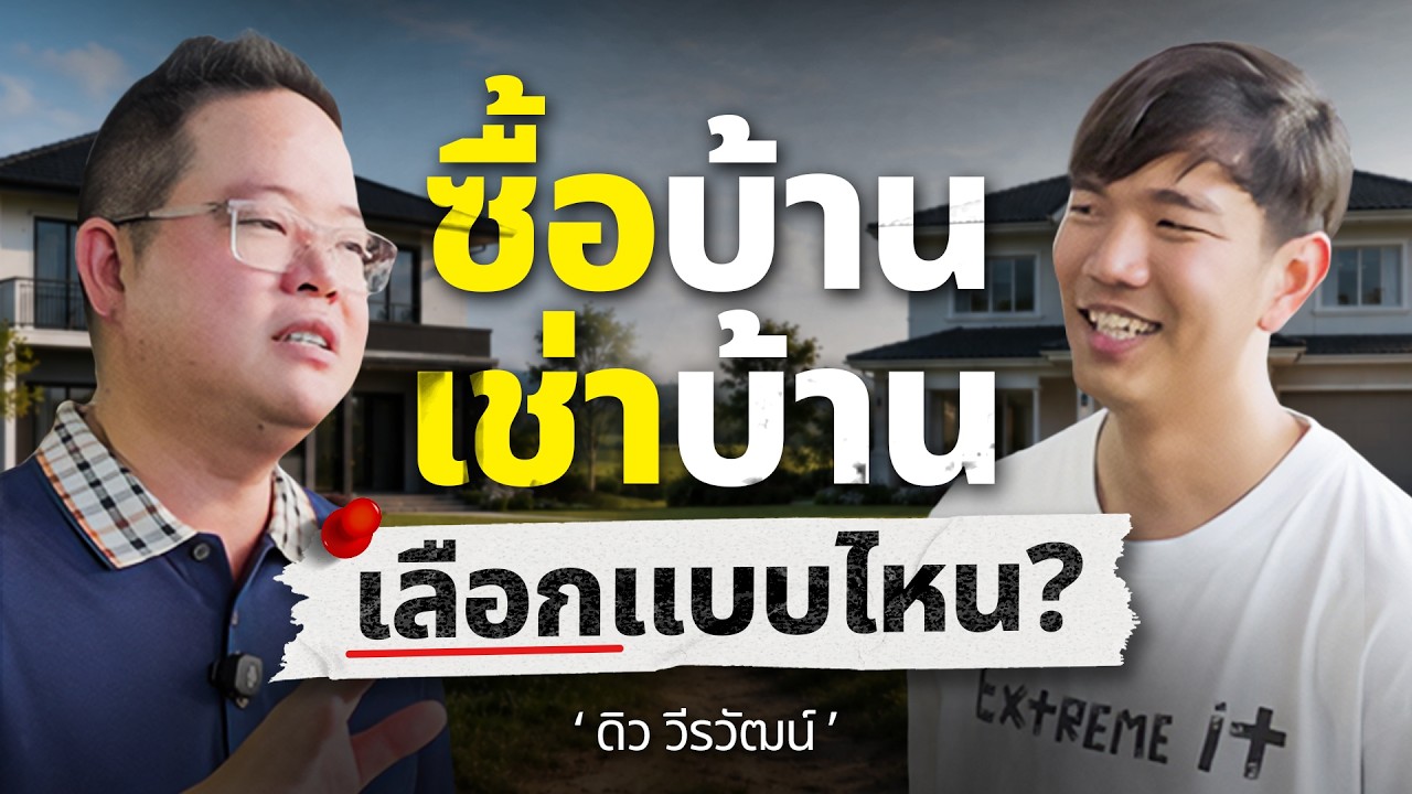 เปิดมุมมองการเงินและการใช้ชีวิตของ ดิว วีรวัฒน์ ราชา Supercar กับแนวคิดเช่าบ้าน vs ซื้อบ้านที่ทำเอาหลายคนต้องคิดใหม่