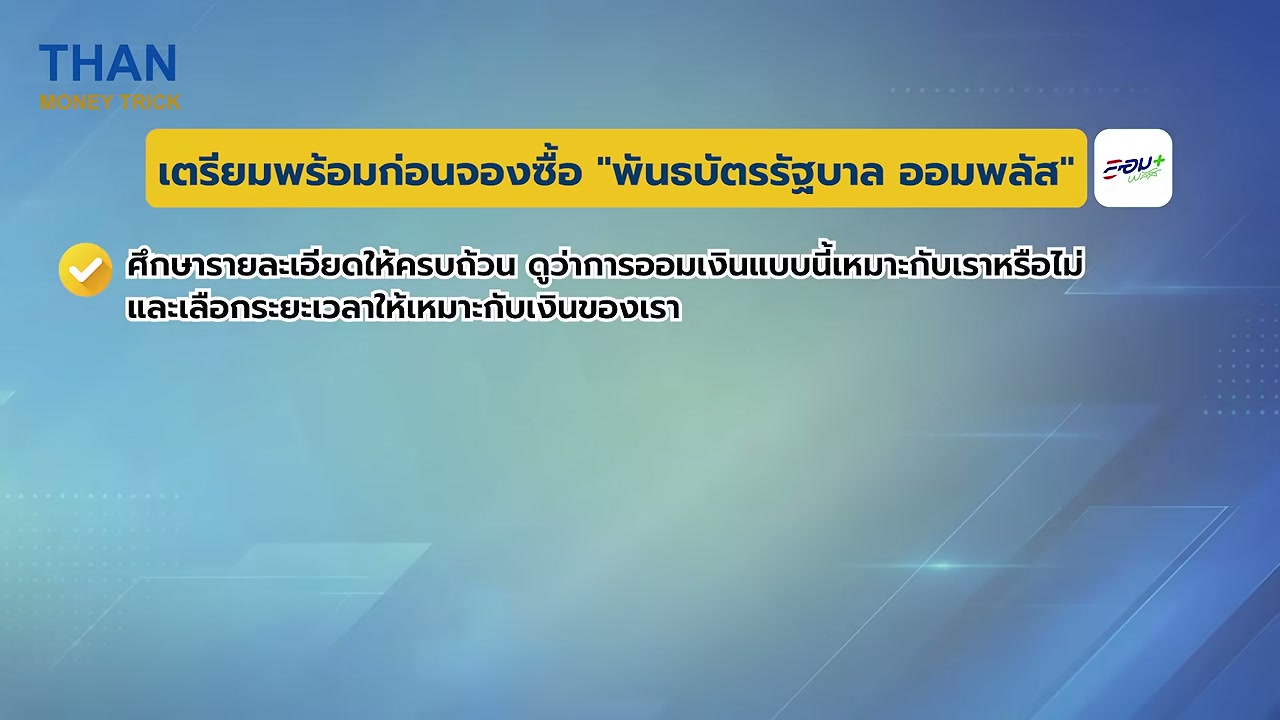 เจาะลึก พันธบัตรออม Plus ลงทุนเริ่มต้น 100 บาท รับดอกเบี้ยทุก 3 เดือน พร้อมวิธีจองซื้อผ่านแอปเป๋าตัง - บทความจาก ITBlockman