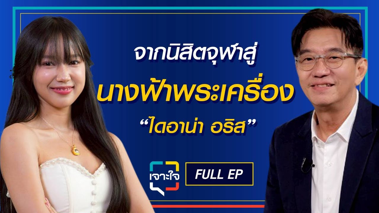 จากนิสิตจุฬาฯ สู่ "นางฟ้าพระเครื่อง" เจาะลึกเส้นทางเซียนพระรุ่นใหม่ที่คุณต้องทึ่ง