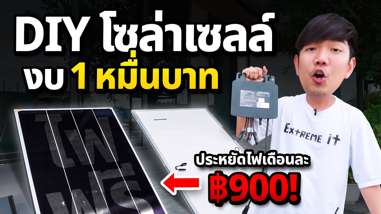 DIY โซลาร์เซลล์งบหลักหมื่น ประหยัดไฟเดือนละเกือบพัน ทำเองได้จริงหรือ?