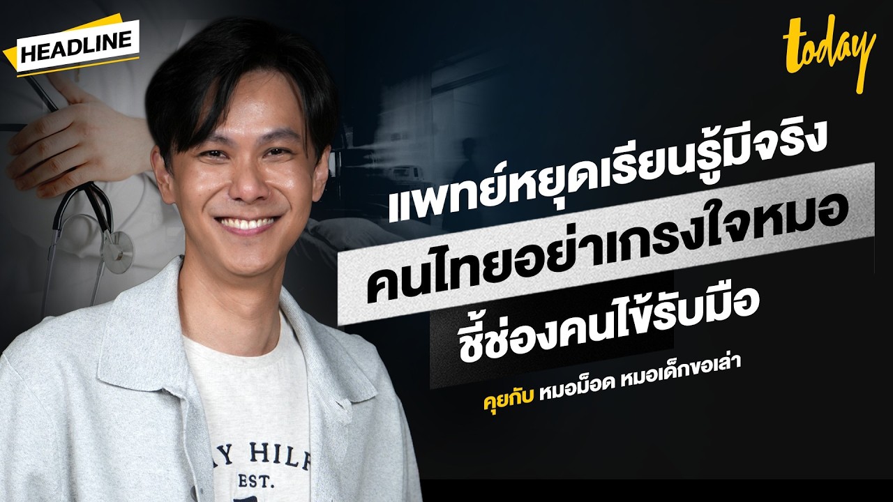 หมอหยุดเรียนรู้มีจริงไหม? รับมืออย่างไรเมื่อต้องเผชิญการวินิจฉัยผิดและสื่อสารแย่