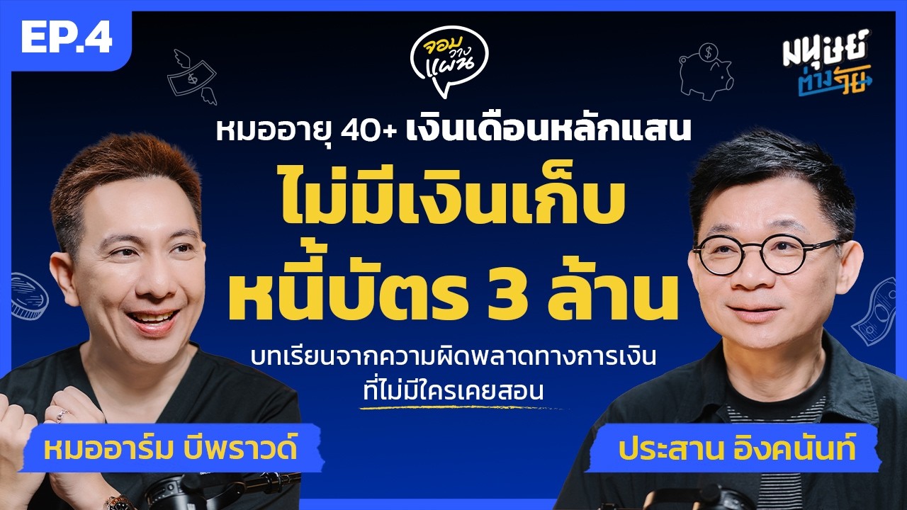 จากหนี้บัตรเครดิต 3 ล้านสู่ความมั่งคั่ง: บทเรียนการเงินฉบับหมออาร์ม