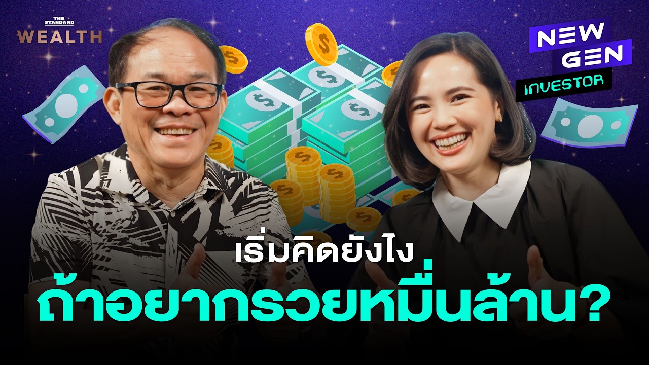 ถอดรหัส Mindset หมื่นล้านจาก ดร.นิเวศน์ กับ 3 หัวใจสำคัญสู่ความสุขและการลงทุนที่ยั่งยืน