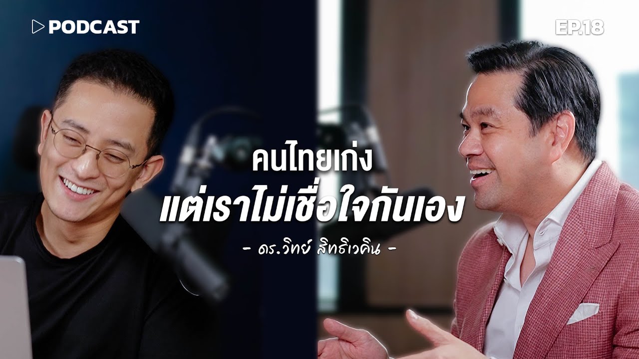เจาะลึกมุมมองดร.วิทย์: ทำไมคนไทยเก่งแต่ไม่ไว้ใจกันเอง และทางออกสู่การเป็นประเทศแห่งคุณภาพ