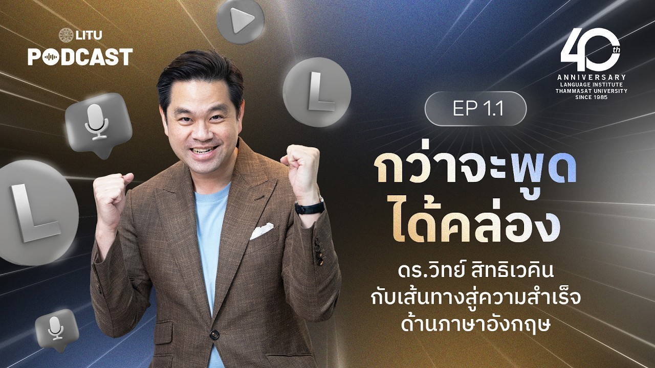ถอดรหัสความสำเร็จ: จากเกลียดภาษาอังกฤษสู่การเป็นนักสื่อสารระดับโลกกับ ดร.วิทย์ สิทธิเวคิน