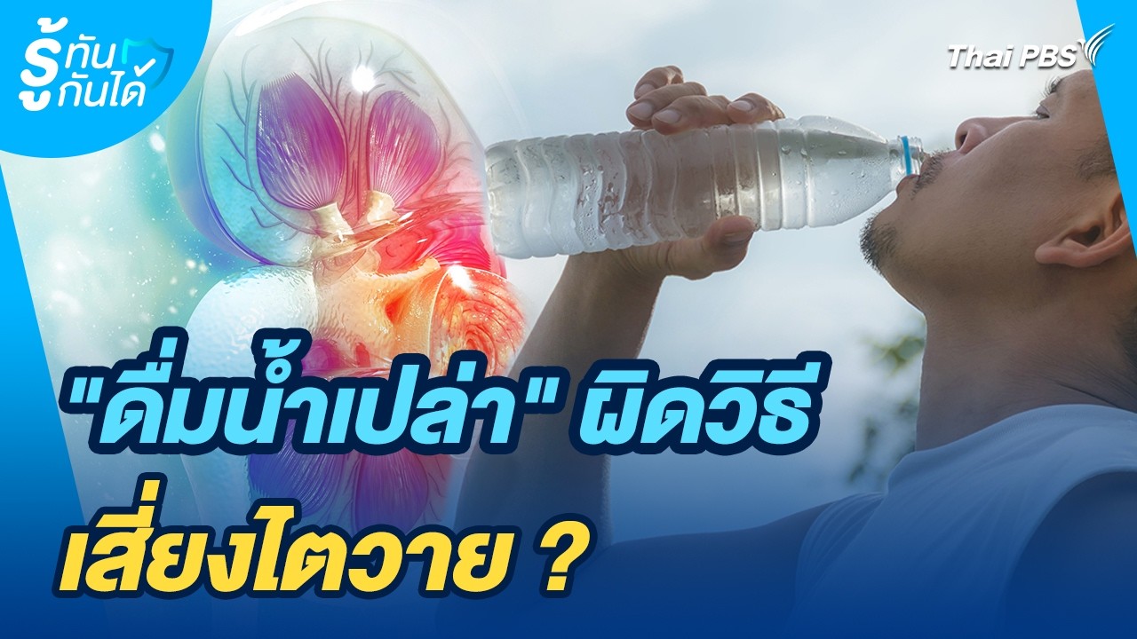 ดื่มน้ำเปล่าผิดวิธีเสี่ยงไตวายจริงหรือ? เจาะลึกความเชื่อกับการดูแลสุขภาพไตอย่างถูกต้อง