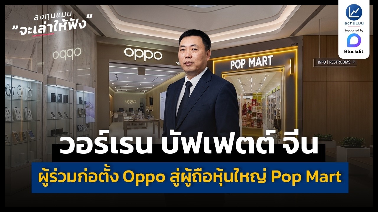 ถอดรหัส ต้วนหย่งผิง: วอร์เรน บัฟเฟตต์ แห่งเมืองจีน ผู้อยู่เบื้องหลังอาณาจักรสมาร์ทโฟนสู่ผู้ถือหุ้นใหญ่ Pop Mart