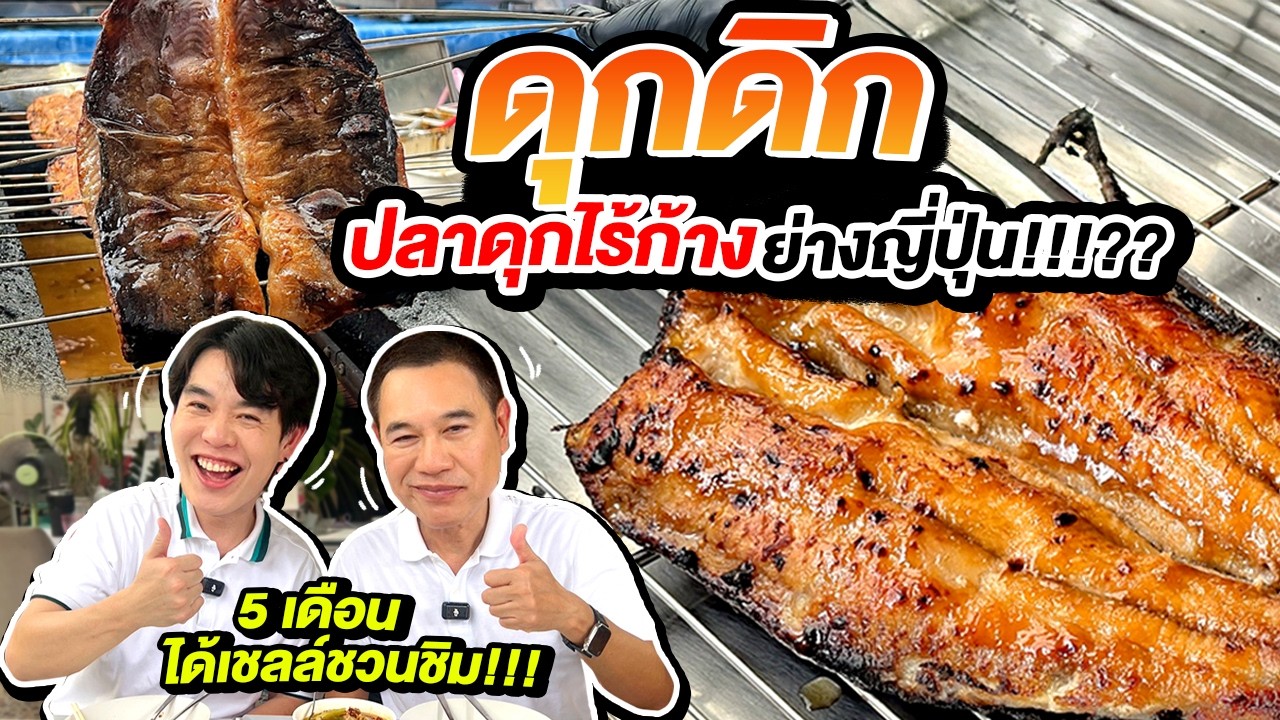 เปิดตำนาน ดุกดิก ปลาดุกไร้ก้างย่างสไตล์ญี่ปุ่น ที่ใช้เวลาเพียง 5 เดือนคว้าตราเชลล์ชวนชิม
