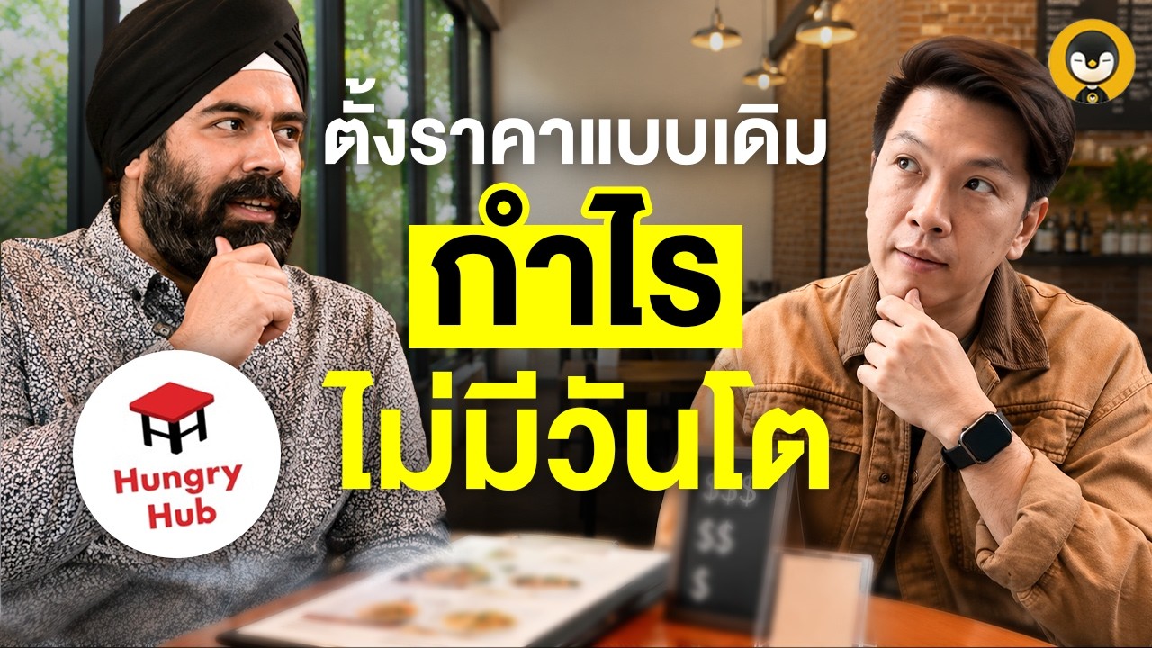 เลิกตั้งราคาแบบเดิม! เปิดกลยุทธ์ Dynamic Pricing เคล็ดลับทำกำไรที่ร้านอาหารต้องรู้