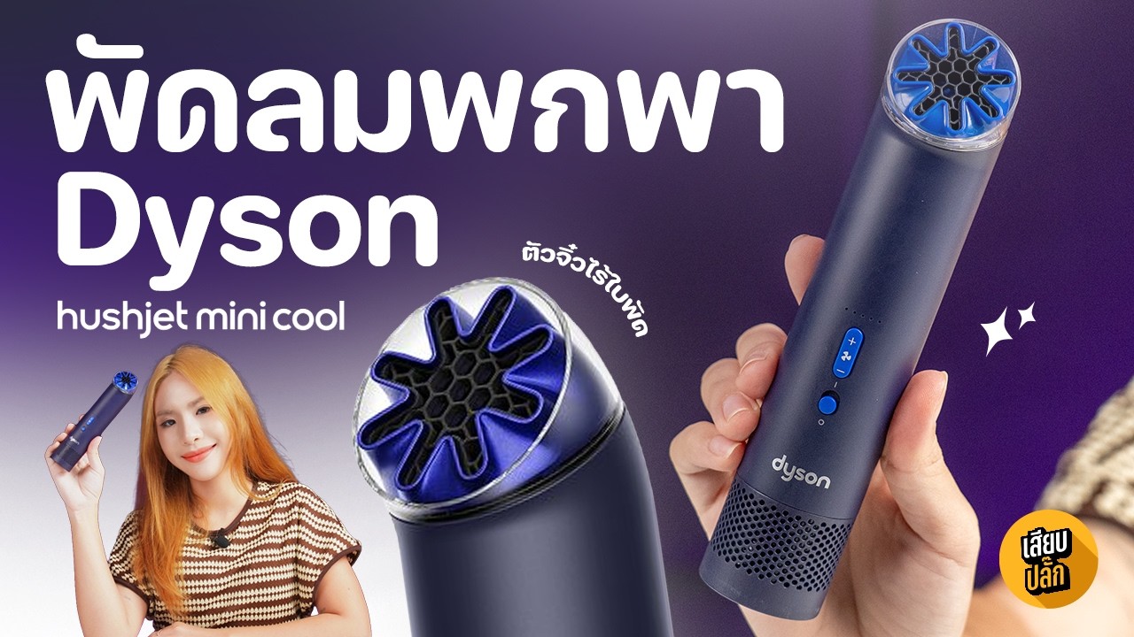 รีวิว Dyson HushJet Mini Cool พัดลมไร้ใบพัดพกพา แรงสะใจ คุ้มค่าหรือไม่?