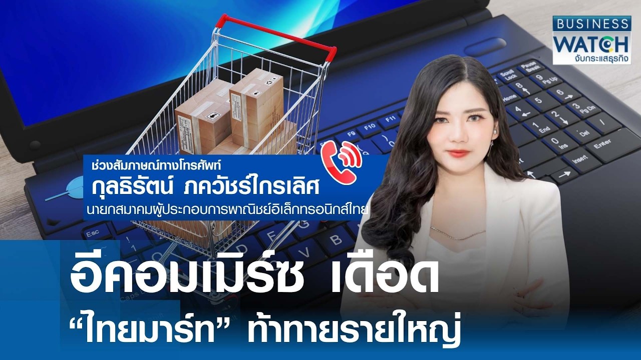 อีคอมเมิร์ซไทยระอุ! สมาคมฯ ชี้สนามแข่งเดือด แพลตฟอร์มต่างชาติครองตลาด พร้อมแนะภาครัฐยื่นมือช่วย SME สู้ศึกราคา