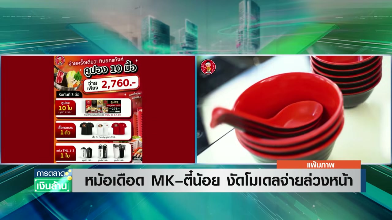 ศึกเดือดหม้อสุกี้! MK ปะทะ ตี๋น้อย งัดกลยุทธ์ Subscription มัดใจลูกค้าตลอดเดือนสิงหาคม - บทความจาก ITBlockman