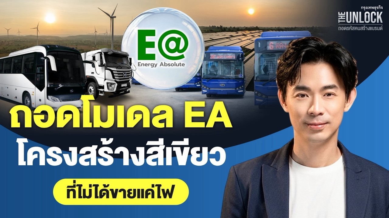 ถอดรหัสโมเดล EA: มากกว่าแค่รถไฟฟ้า สู่โครงสร้างพื้นฐานสีเขียวที่ทำเงินได้จริง