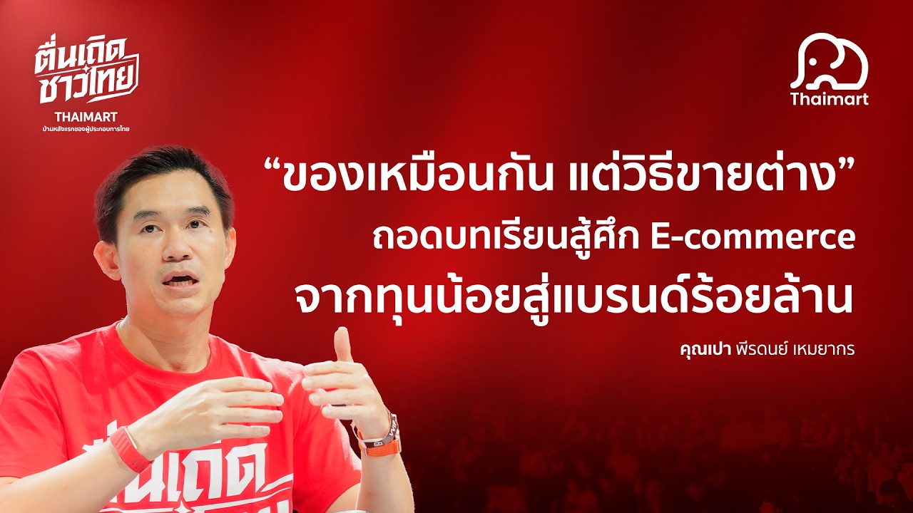ถอดรหัสลับสูตรสำเร็จ E-commerce จากทุนหลักหมื่นสู่แบรนด์ร้อยล้าน