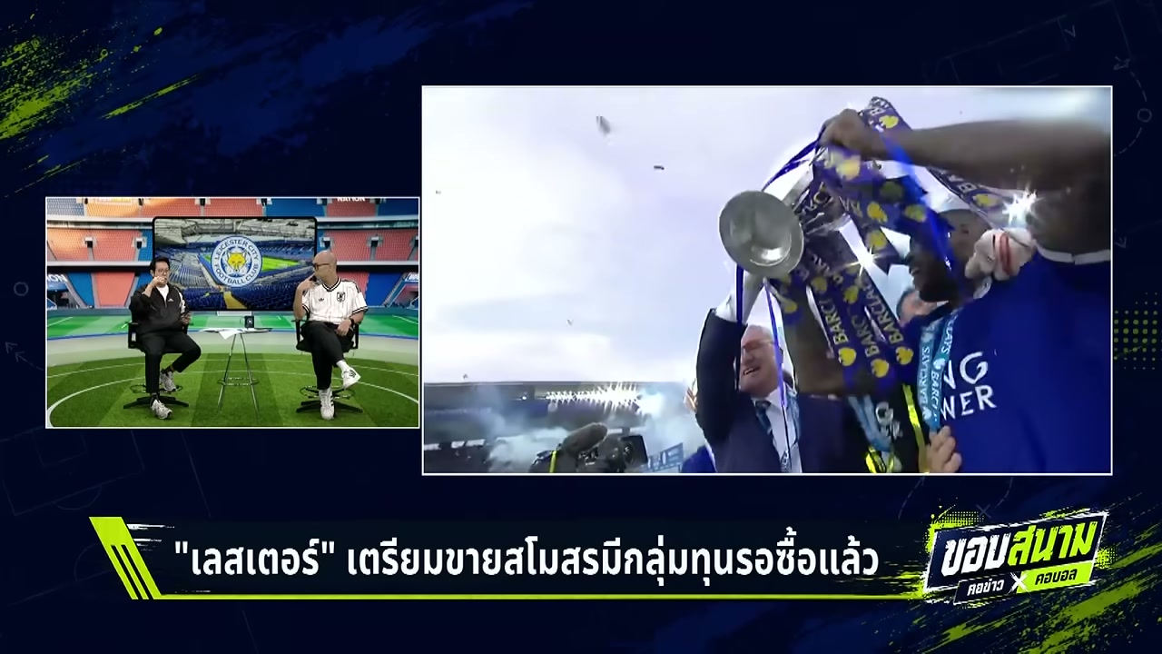 ช็อกแฟนบอล! เลสเตอร์ ซิตี้ เตรียมขายสโมสร กลุ่มทุนตะวันออกกลางจ่อเข้าเทคโอเวอร์ - บทความจาก ITBlockman