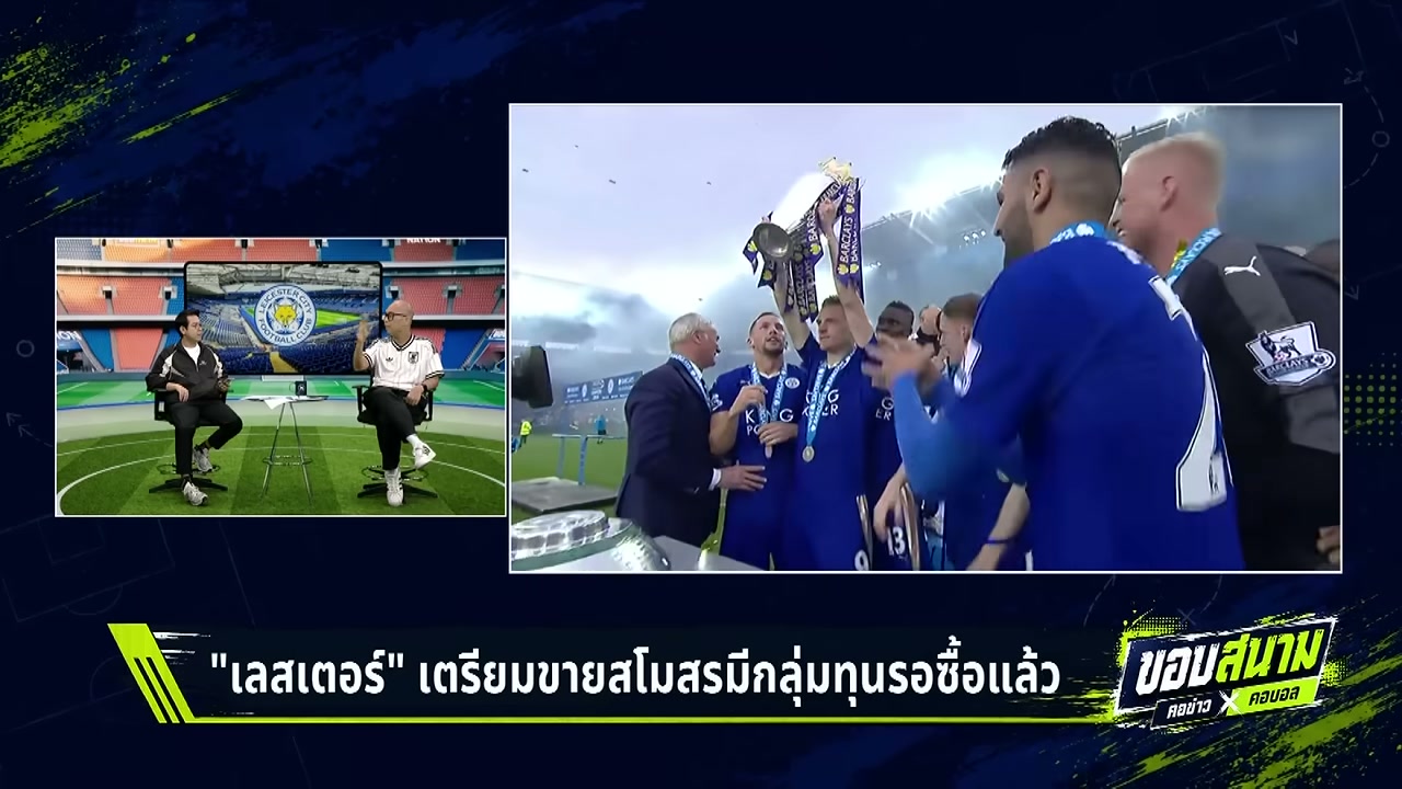 ช็อกแฟนบอล! เลสเตอร์ ซิตี้ เตรียมขายสโมสร กลุ่มทุนตะวันออกกลางจ่อเข้าเทคโอเวอร์ - บทความจาก ITBlockman