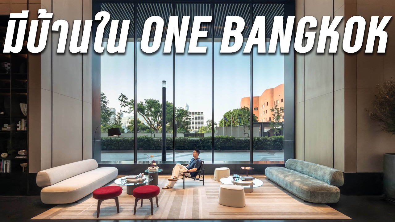 เจาะลึก EI8HTEEN SEVEN คอนโดสุดหรูใจกลาง One Bangkok วิวสวนลุมฯ แบบเต็มตา