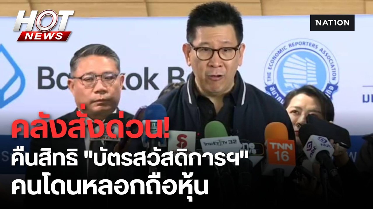 เอกนิติ ยืนยันคืนสิทธิ บัตรสวัสดิการแห่งรัฐให้ผู้ถูกหลอกสวมชื่อ พร้อมเดินหน้ายกระดับคุณภาพชีวิตวัยแรงงานให้พ้นความยากจน