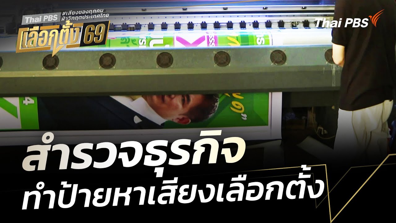 เจาะลึกธุรกิจป้ายหาเสียงคึกคัก ช่วงเลือกตั้งทำยอดพุ่ง 100 เท่า สะท้อนการเมืองเปลี่ยนผ่าน