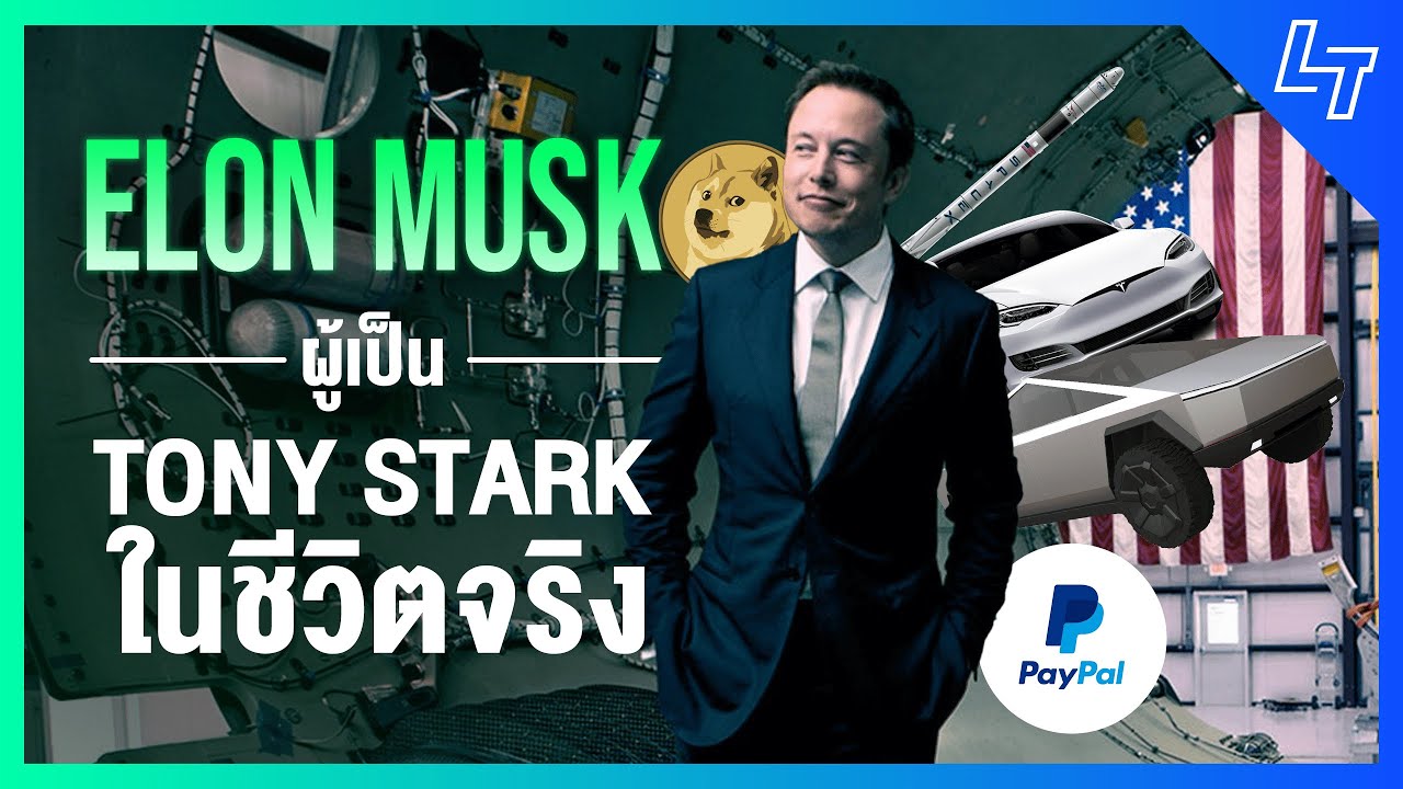 เปิดประวัติ Elon Musk: จากเด็กที่ถูกบูลลี่ สู่มหาเศรษฐีผู้เปลี่ยนโลก