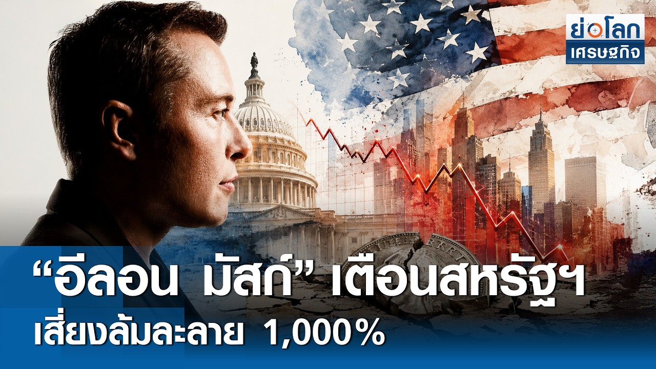 เจาะลึกวิกฤตหนี้สหรัฐฯ อีลอน มัสก์ เตือนเสี่ยงล้มละลาย 1,000% พร้อมทางออกที่ต้องเปลี่ยนโลก