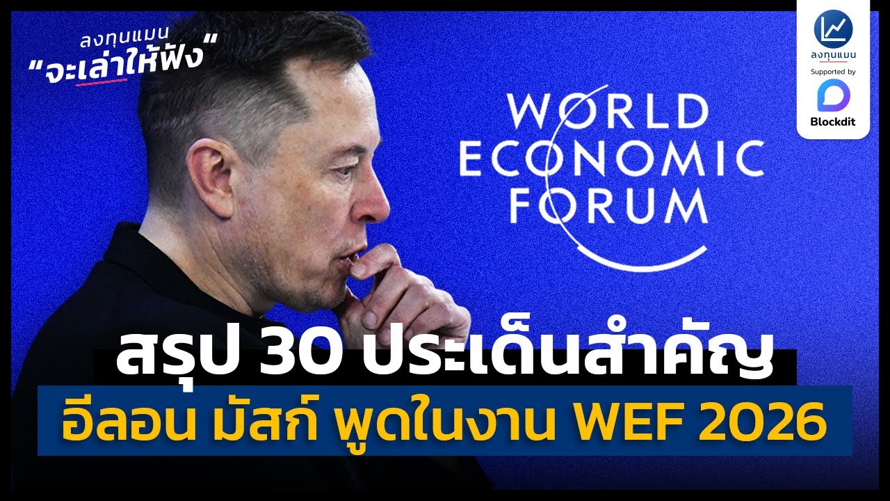 เจาะลึก 30 วิสัยทัศน์เปลี่ยนโลกของ Elon Musk ในงาน World Economic Forum 2026