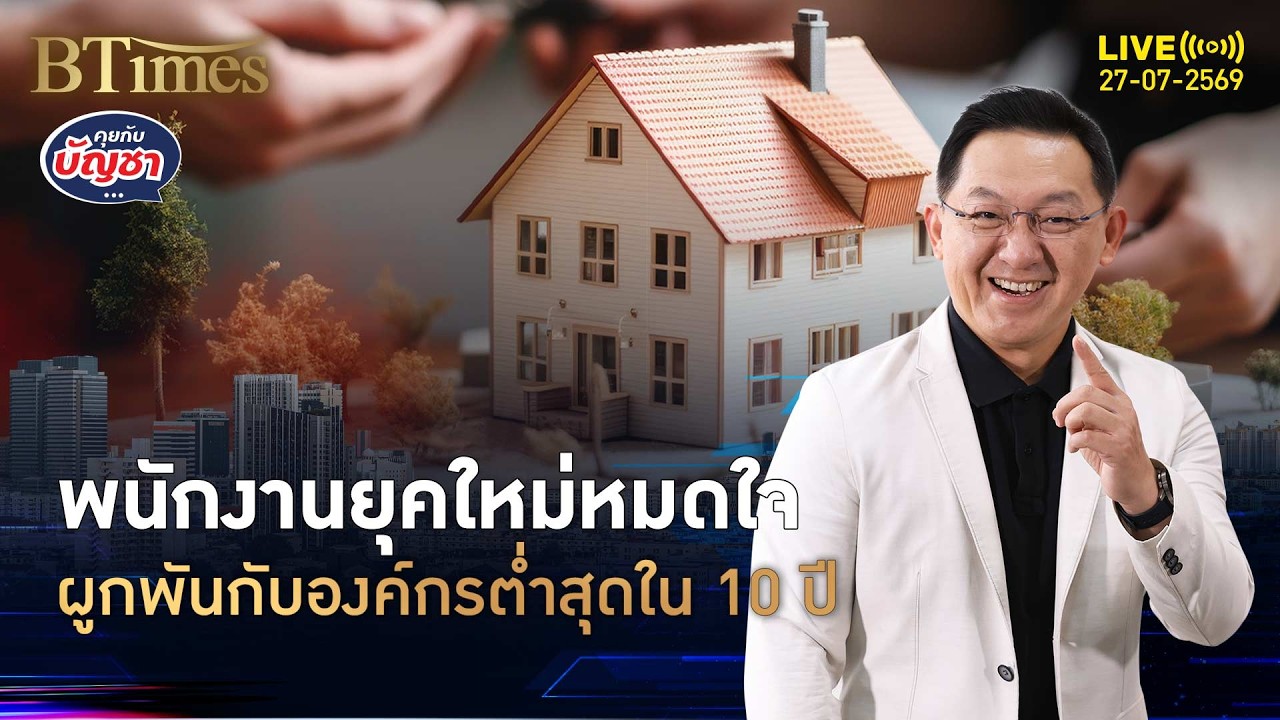 วิกฤตความผูกพันพนักงานต่ำสุดในรอบ 10 ปี สัญญาณอันตรายที่องค์กรต้องเร่งแก้ไข