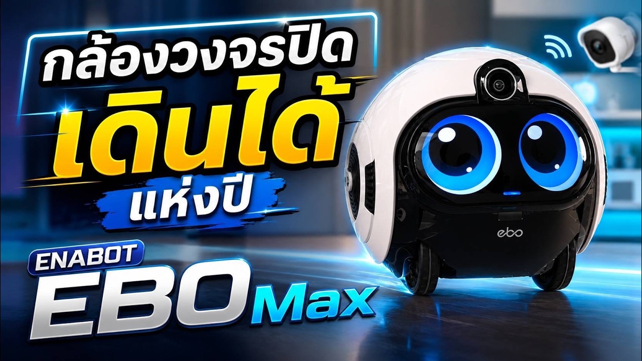 รีวิว Enabot EBO Max หุ่นยนต์กล้องวงจรปิดสุดล้ำที่คนรักสัตว์เลี้ยงต้องมี