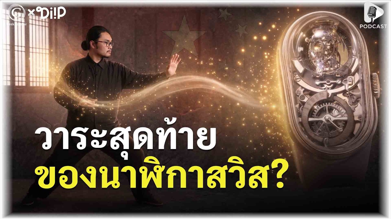 วาระสุดท้ายของนาฬิกาสวิส? เมื่อเด็กจีนวัย 25 ปี หักหน้า Patek & Rolex กลางเจนีวา