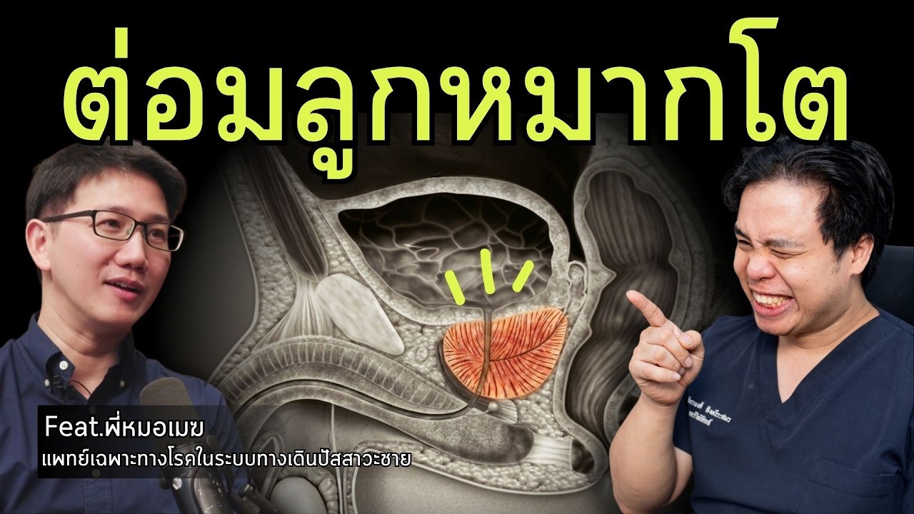 ต่อมลูกหมากโต เรื่องใกล้ตัวผู้ชายวัย 50+ ที่ต้องรีบทำความรู้จัก