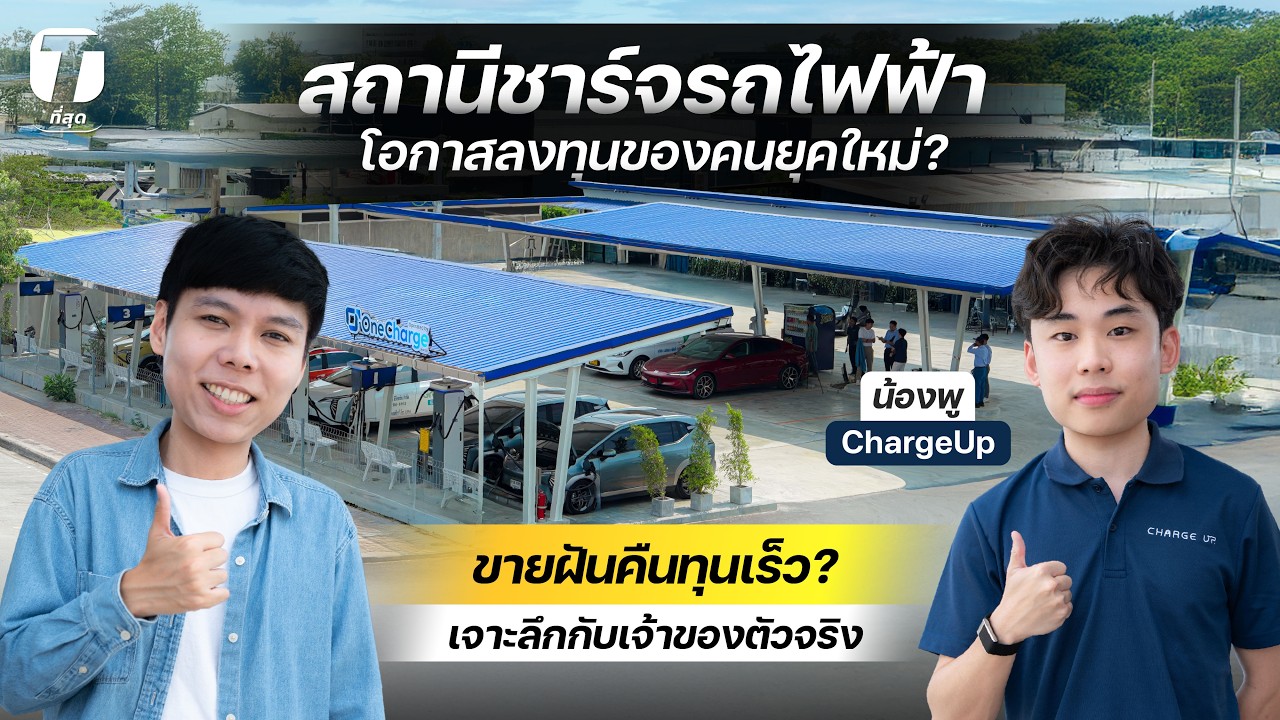 เจาะลึกธุรกิจสถานีชาร์จรถไฟฟ้า คืนทุนจริงหรือแค่ขายฝัน? เผยกลยุทธ์จากเจ้าของกิจการตัวจริง