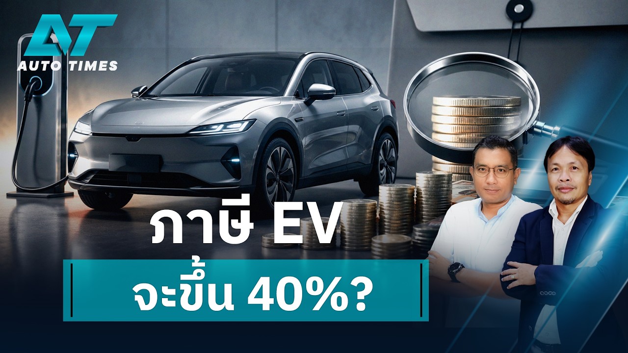 เจาะลึกปมภาษี EV จ่อขึ้น 40% สะเทือนตลาดรถยนต์ไทยอย่างไร?