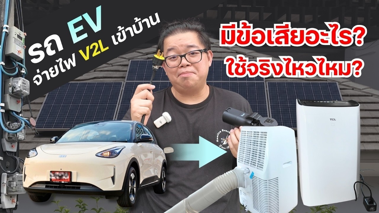 เจาะลึกการใช้รถ EV จ่ายไฟเข้าบ้านด้วยระบบ V2L ประหยัดค่าไฟได้จริงหรือแค่กระแส?