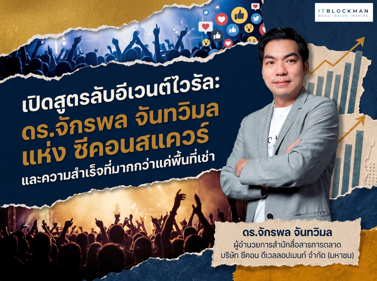 เปิดสูตรลับ อีเวนต์ไวรัล: ดร.จักรพล จันทวิมล แห่งซีคอนสแควร์ กับเบื้องหลังความสำเร็จที่มากกว่าแค่พื้นที่เช่า