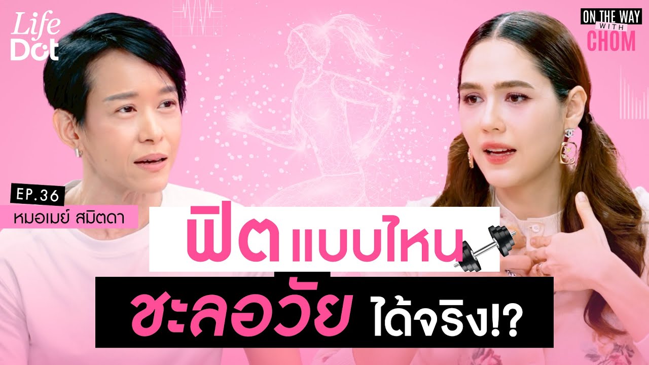 ออกกำลังกายผิด ยิ่งแก่เร็ว! เจาะลึกวิธีฟิตร่างกายแบบชะลอวัยให้ถูกวิธี