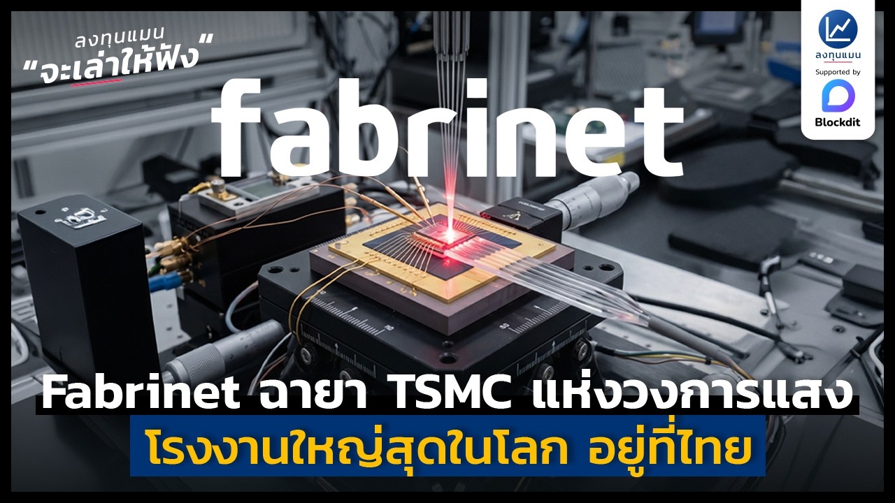 รู้จัก Fabrinet: TSMC แห่งวงการแสง โรงงานใหญ่ที่สุดในโลกที่ซ่อนตัวอยู่ในไทย