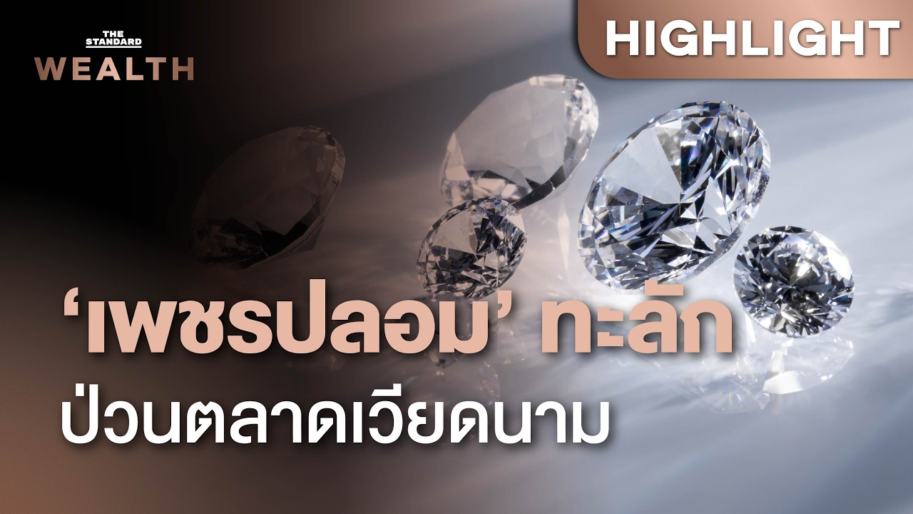 สั่นสะเทือนวงการเพชรเวียดนาม! เมื่อเพชรปลอมกว่า 3 หมื่นเม็ดทะลักเข้าสู่ตลาด สะท้อนวิกฤตความเชื่อมั่นครั้งใหญ่