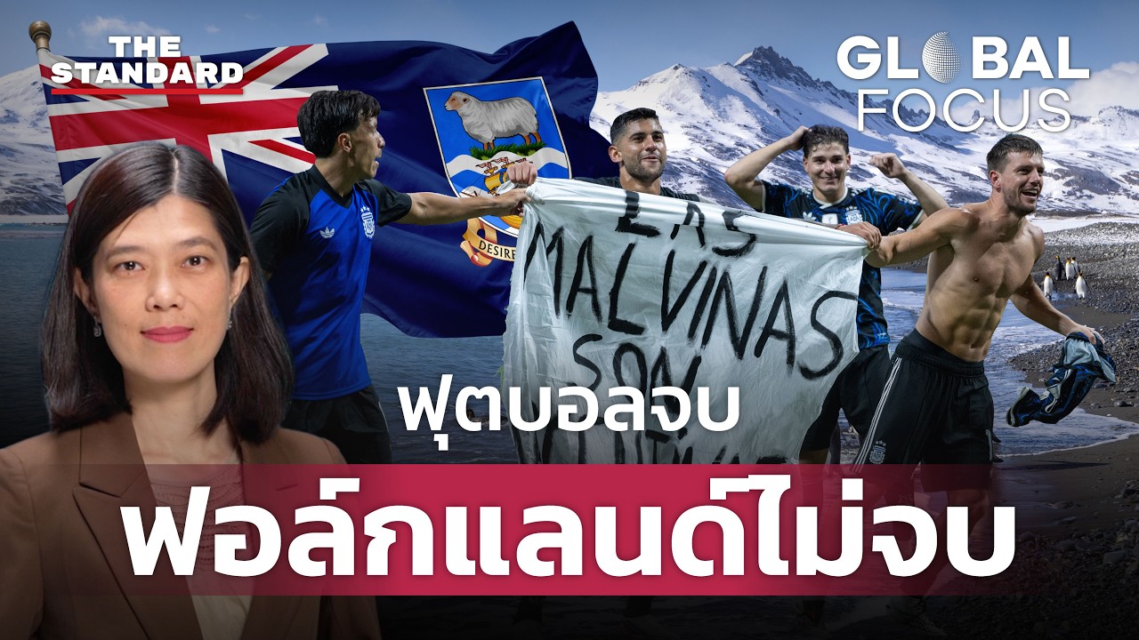 เปิดปมประวัติศาสตร์ หมู่เกาะฟอล์กแลนด์ ข้อพิพาทข้ามศตวรรษระหว่างอังกฤษและอาร์เจนตินา