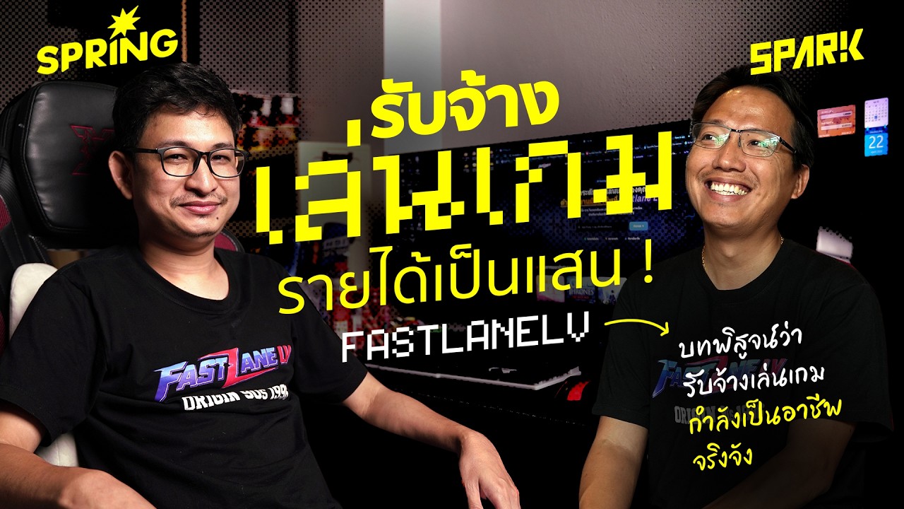 เปิดอาชีพสุดแปลก FastlaneLV รับจ้างเล่นเกมสร้างรายได้หลักแสนต่อเดือน